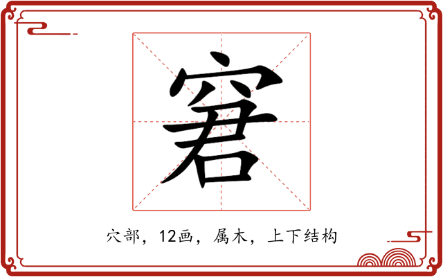 窘 窘