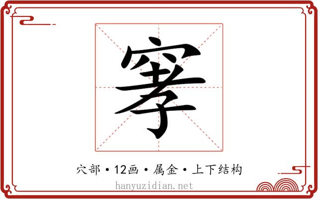 窙