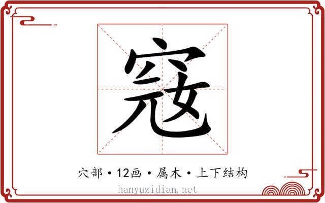 窛 窛