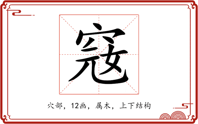 窛 窛