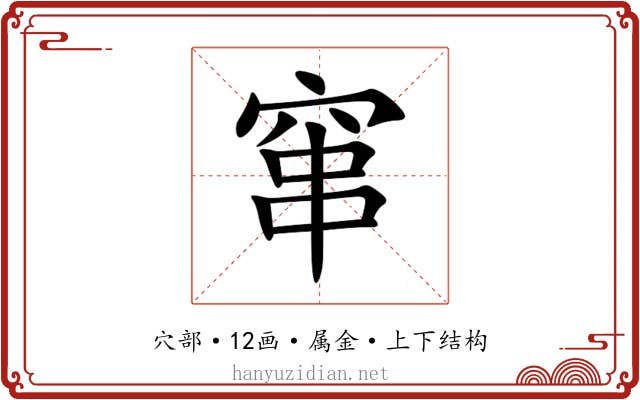 窜