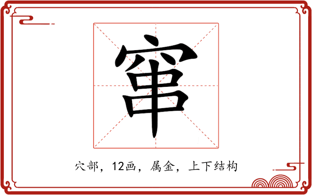 窜 窜