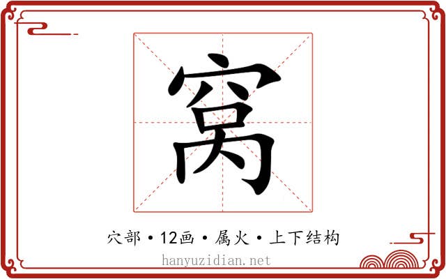 窝