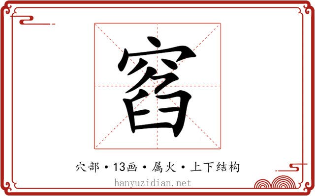 窞 窞