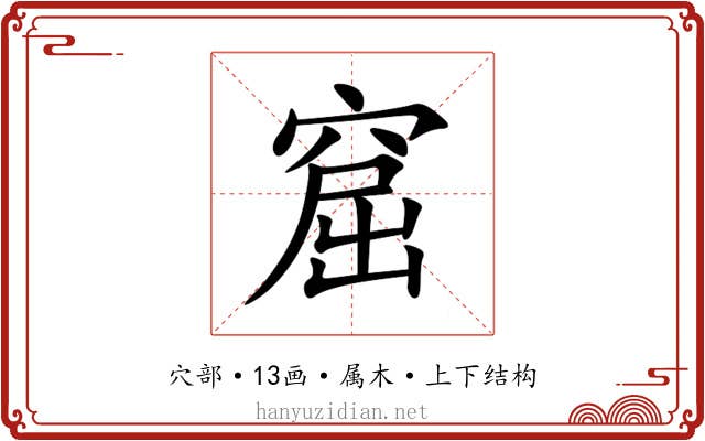 窟 窟