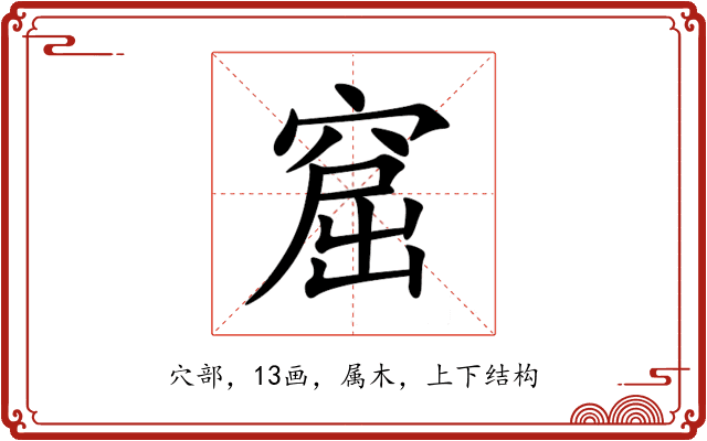 窟 窟