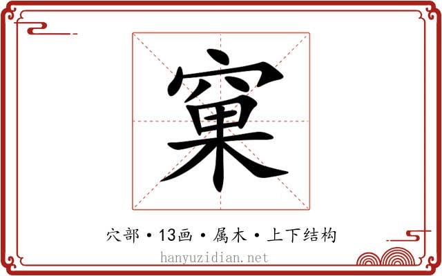窠