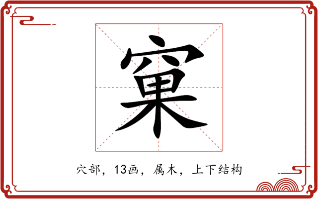 窠 窠