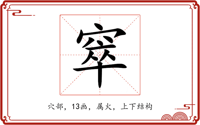 窣