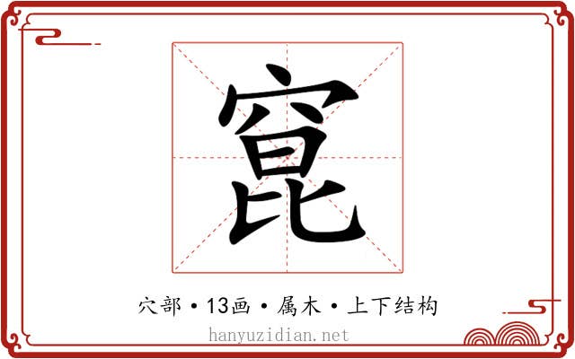 窤 窤