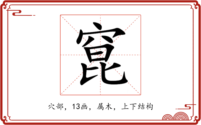 窤 窤