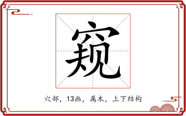 窥 窥