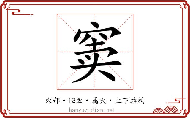 窦 窦