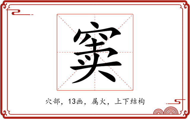 窦 窦
