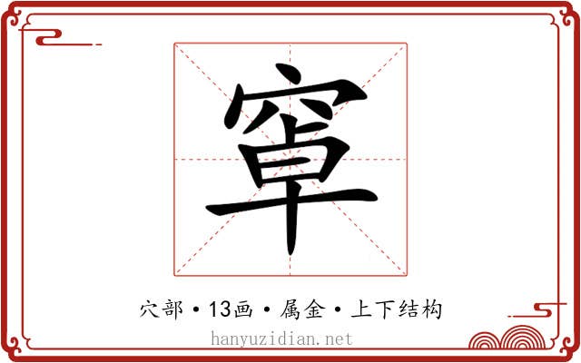 窧 窧