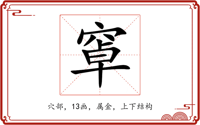 窧 窧
