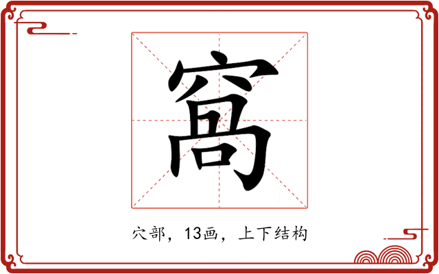 窩 窩