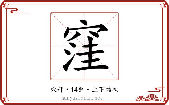 窪 窪