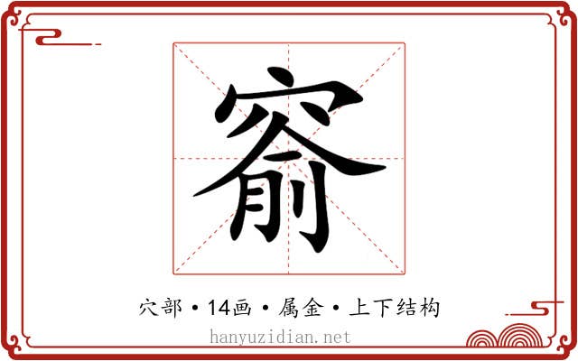 窬 窬