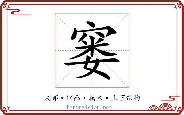 窭