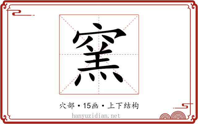 窯