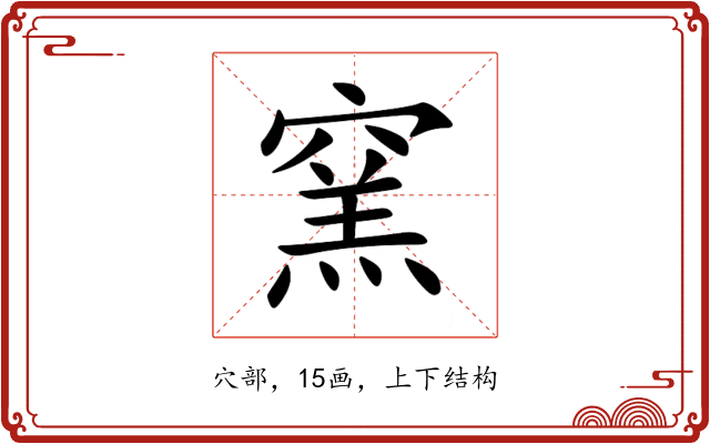 窯 窯