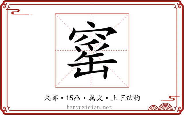 窰 窰