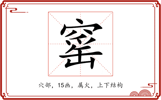 窰 窰