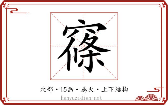 窱 窱