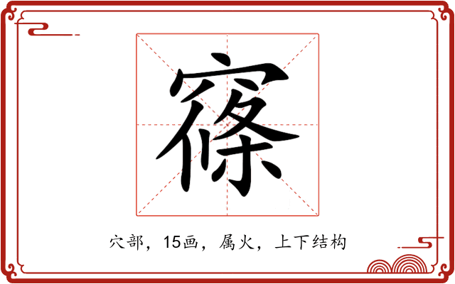 窱