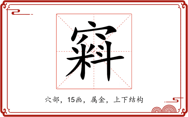 窲 窲