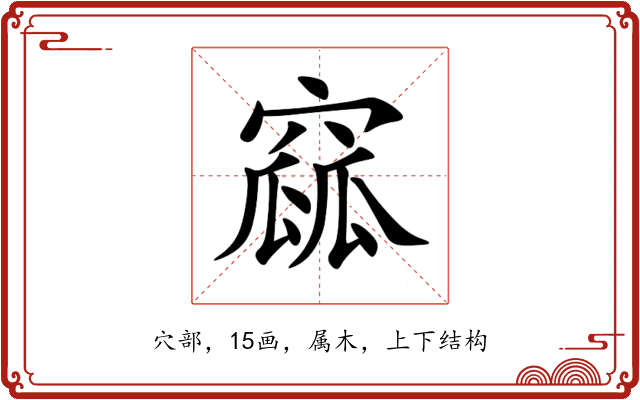 窳 窳
