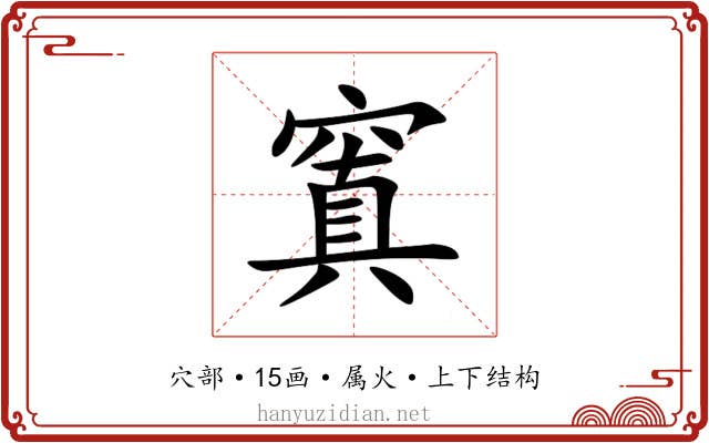 窴 窴