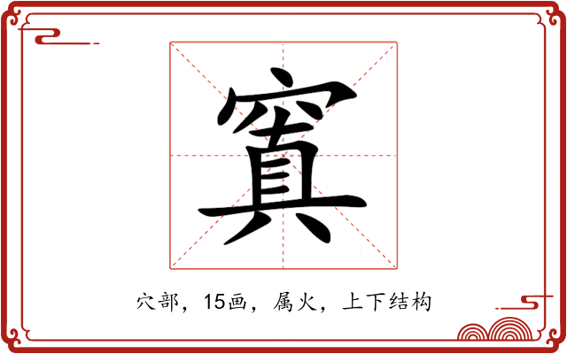 窴 窴