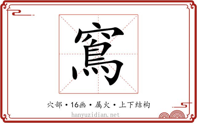 窵 窵