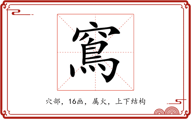 窵 窵