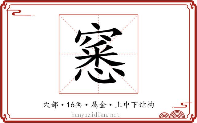 窸 窸