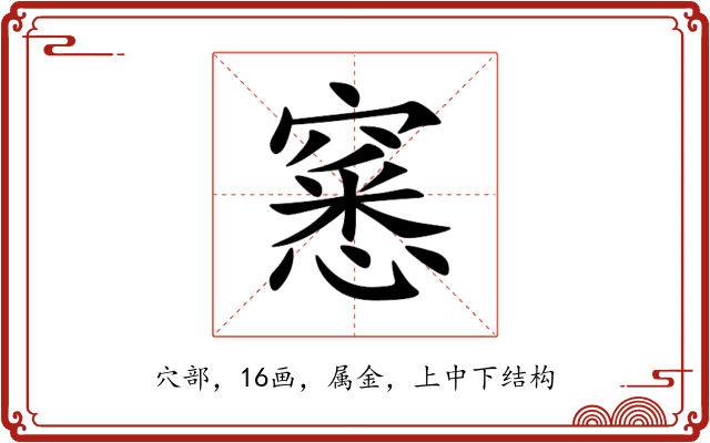 窸 窸