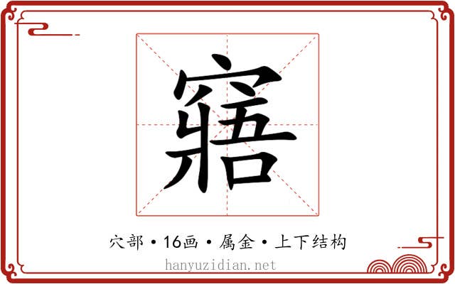 窹