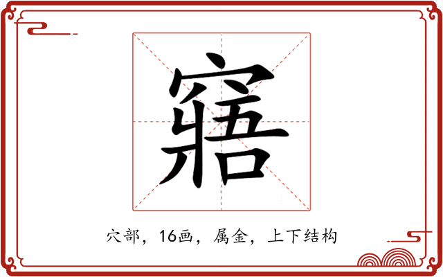 窹 窹