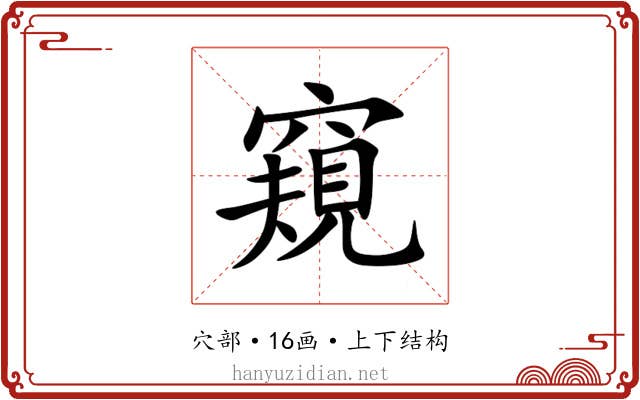 窺