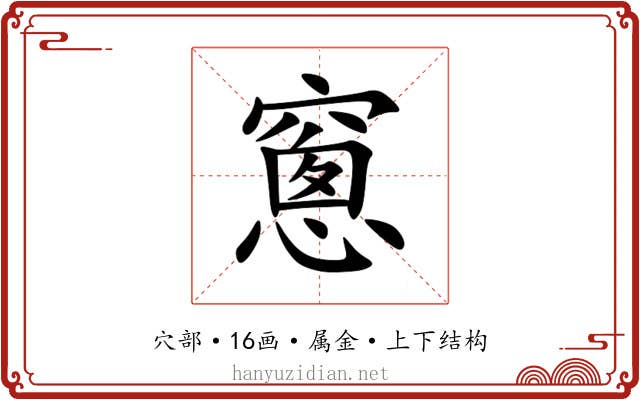 窻 窻