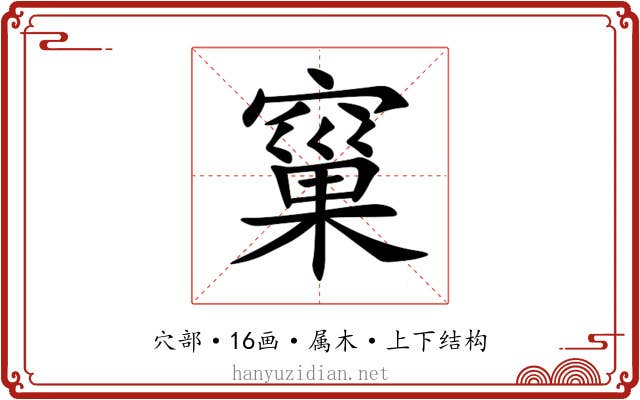 窼 窼