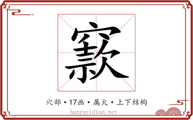 窾 窾