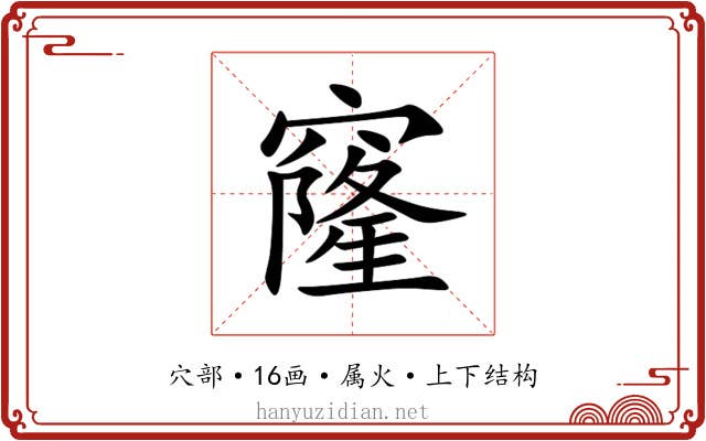 窿 窿