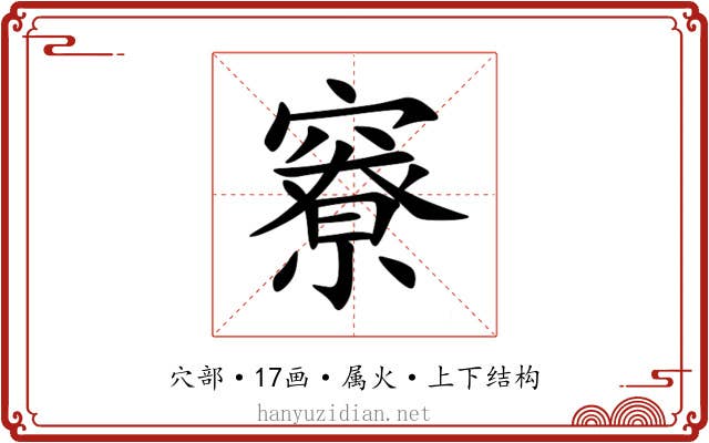 竂 竂