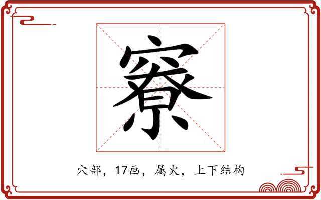 竂 竂
