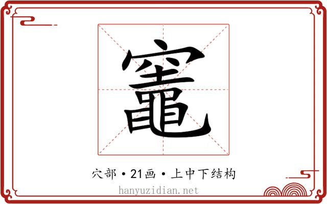 竈 竈