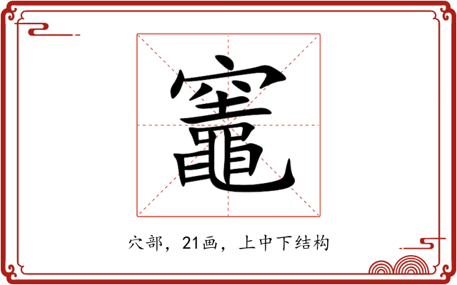 竈 竈