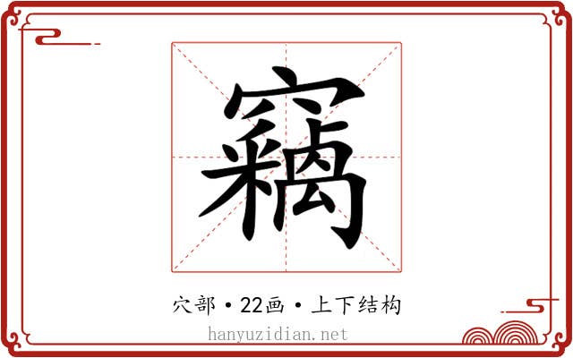 竊 竊